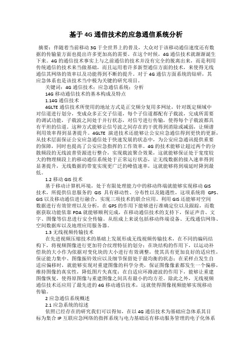 基于4G通信技术的应急通信系统分析