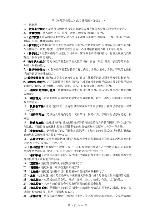 中学《教师职业能力》练习思考题(附答案)