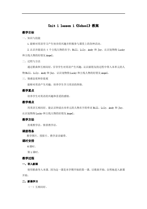 人教版新起点一年级英语上unit 1 School教案1