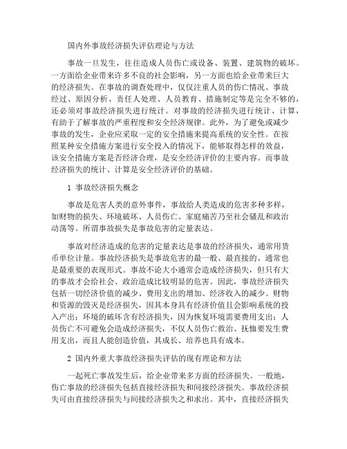 国内外事故经济损失评估理论与方法