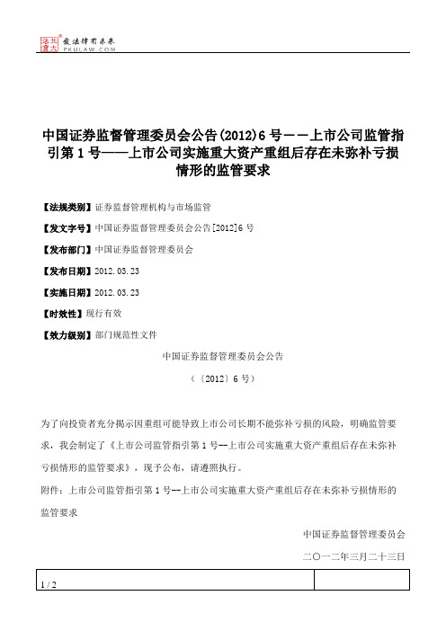 中国证券监督管理委员会公告(2012)6号――上市公司监管指引第1号—