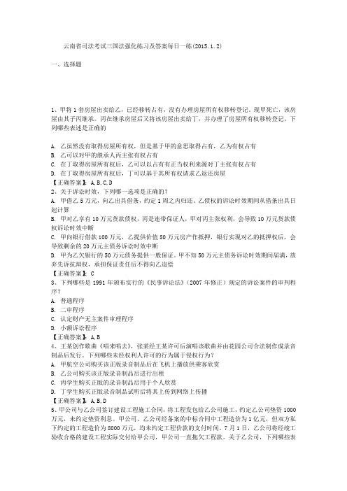 云南省司法考试三国法强化练习及答案每日一练(2015.1.2)