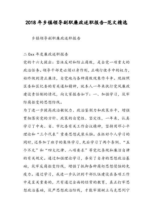 2018年乡镇领导副职廉政述职报告-范文精选