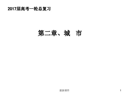城市与城市化 知识结构ppt课件