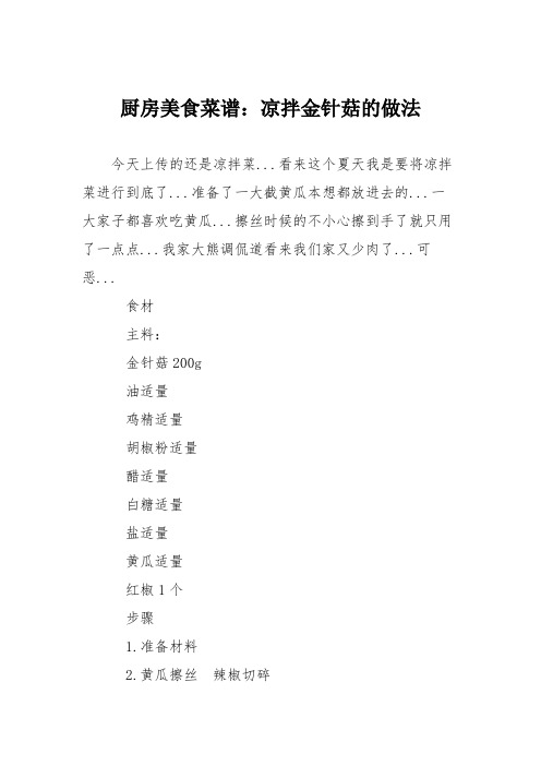 厨房美食菜谱：凉拌金针菇的做法_2