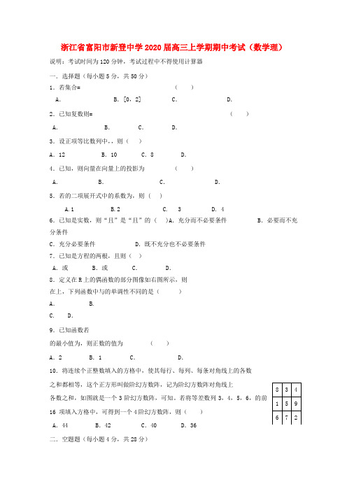 浙江省富阳市新登中学2020届高三数学上学期期中考试 理【会员独享】