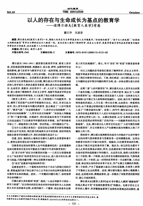 以人的存在与生命成长为基点的教育学——读博尔诺夫《教育人类学》有感
