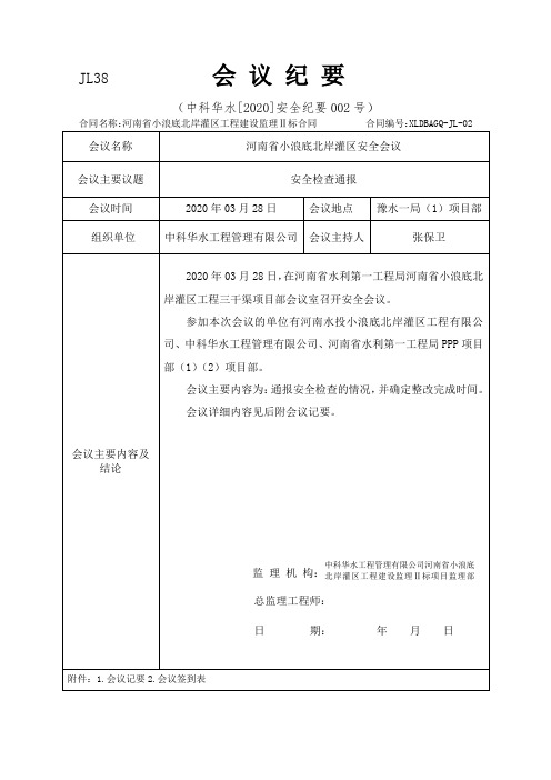 2020.04纪要安全会议