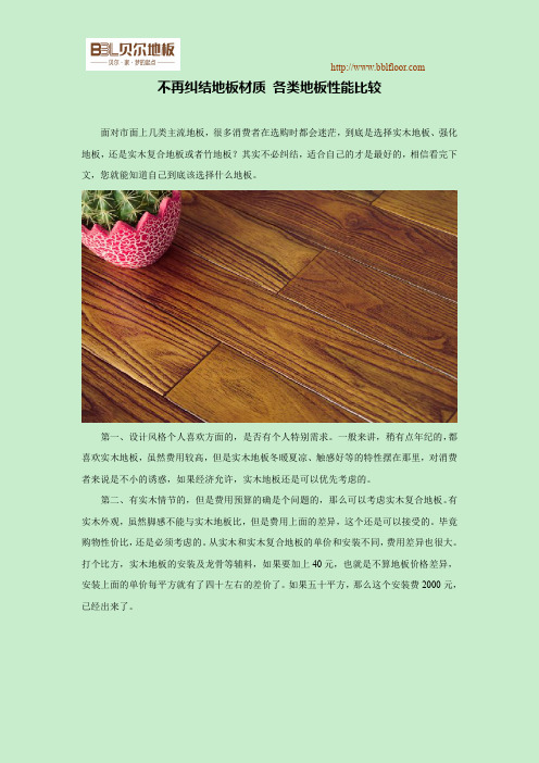 不再纠结地板材质 各类地板性能比较