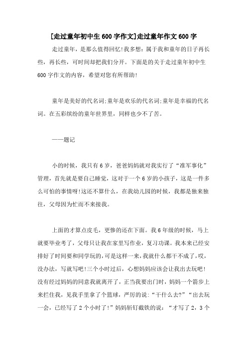 [走过童年初中生600字作文]走过童年作文600字
