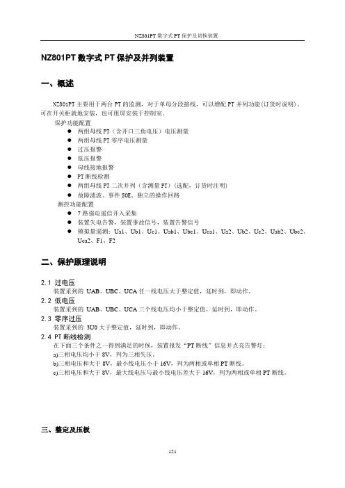NZ801PT 数字式PT保护及并列装置说明书(V5.0)