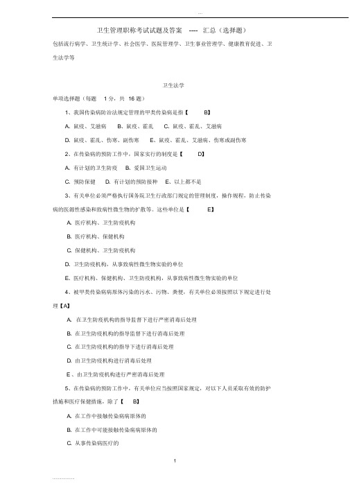 2016卫生管理初级师考试真题及答案(全)