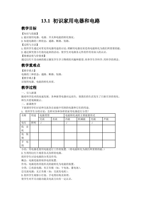 6169.苏科版九年级物理上册13.1初识家用电器和电路教案