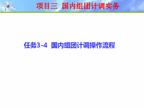 旅行社计调实务-项目三任务3-4