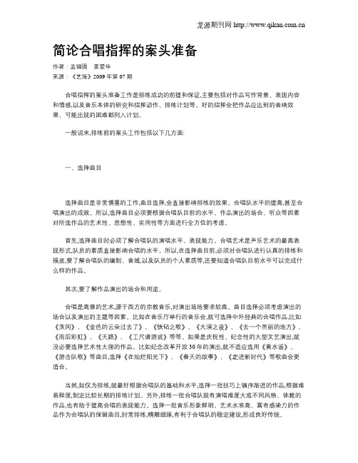 简论合唱指挥的案头准备
