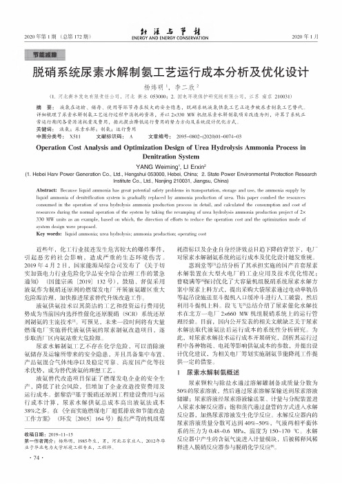 脱硝系统尿素水解制氨工艺运行成本分析及优化设计