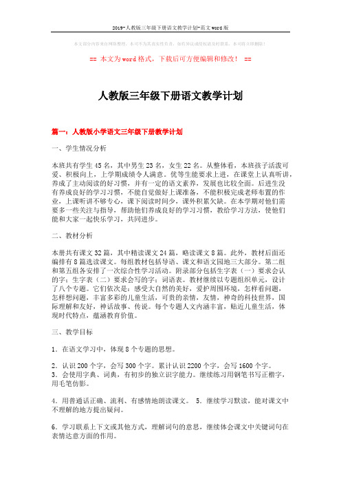 2019-人教版三年级下册语文教学计划-范文word版 (8页)