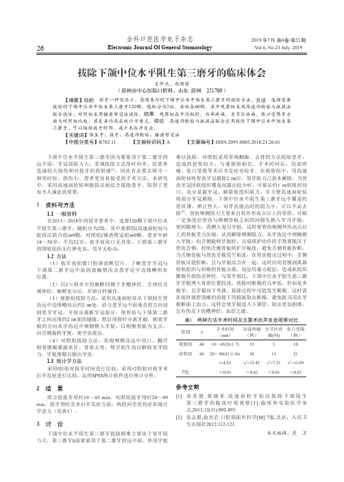 拔除下颌中位水平阻生第三磨牙的临床体会