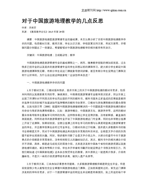 对于中国旅游地理教学的几点反思