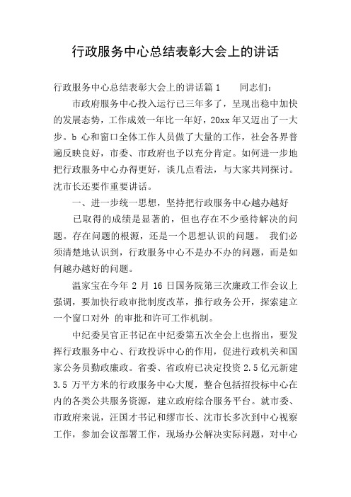 行政服务中心总结表彰大会上的讲话