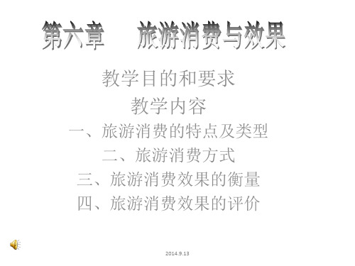 第六章旅游消费与效果