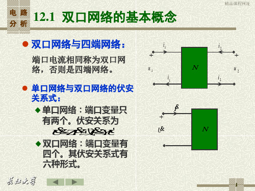 第12章双口网络-28页文档资料