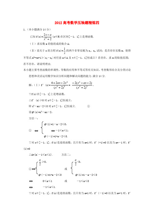 高考数学压轴题精炼四