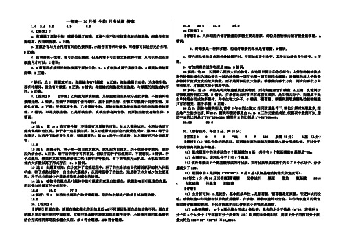 一部高一生物10月月考试题答案
