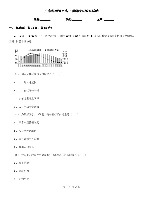 广东省清远市高三调研考试地理试卷