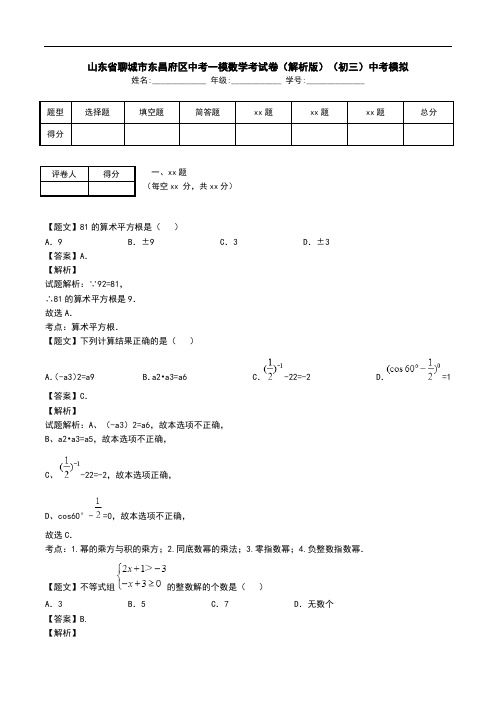 山东省聊城市东昌府区中考一模数学考试卷(解析版)(初三)中考模拟.doc