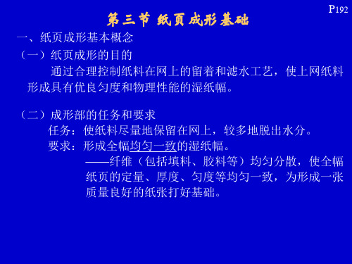 纸页成形