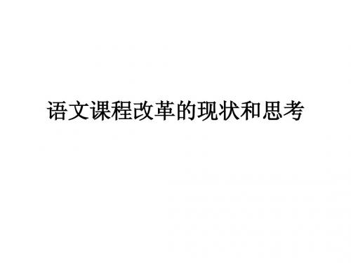 语文课程改革的现状和思考