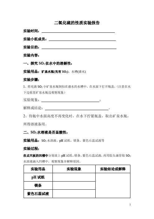 二氧化硫的性质实验报告