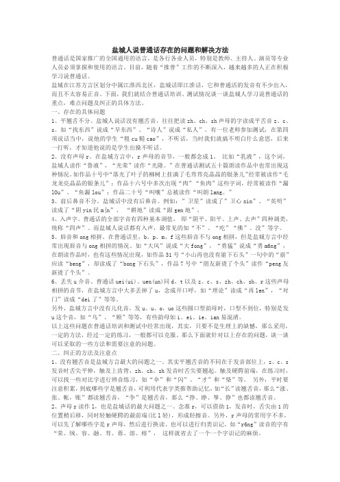 盐城人说普通话存在的问题和解决方法