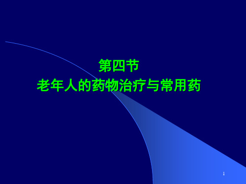 老年人常用药物PPT课件