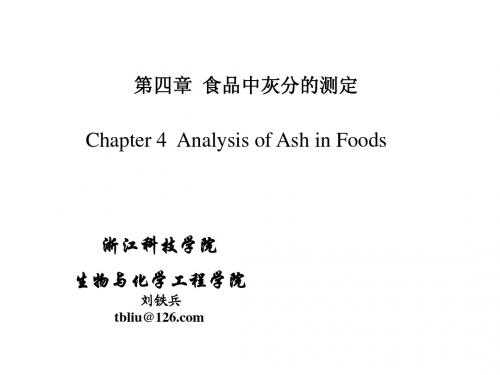 食品分析《食品灰分的测定》    (第4章)
