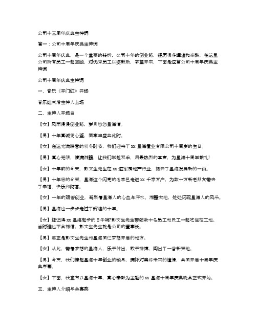 公司十三周年庆典主持词