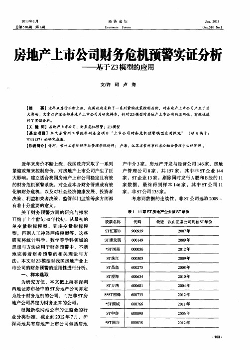 房地产上市公司财务危机预警实证分析——基于Z3模型的应用