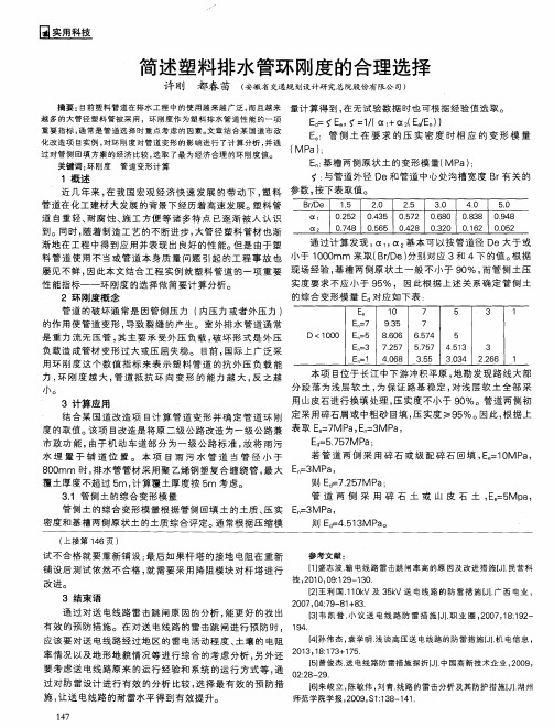 简述塑料排水管环刚度的合理选择