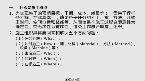 土木工程施工 之施工组织PPT学习