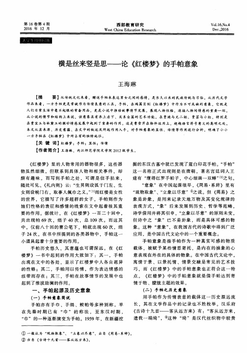横是丝来竖是思——论《红楼梦》的手帕意象