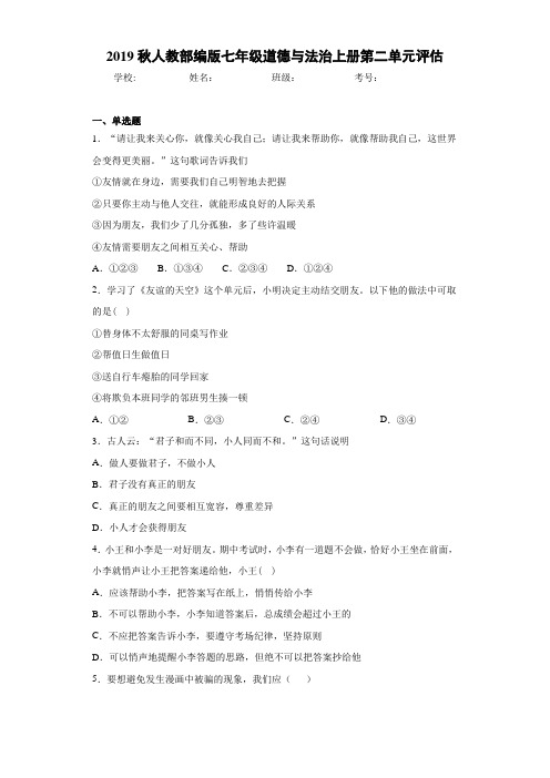 2019秋人教部编版七年级道德与法治上册第二单元评估