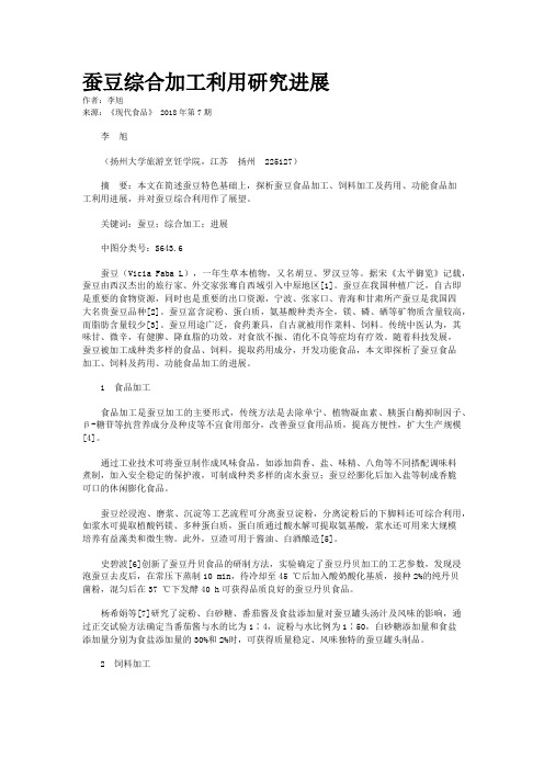 蚕豆综合加工利用研究进展