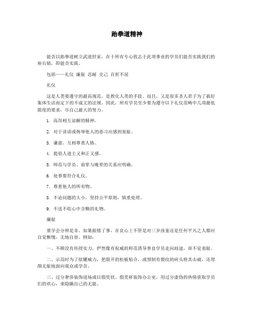跆拳道精神