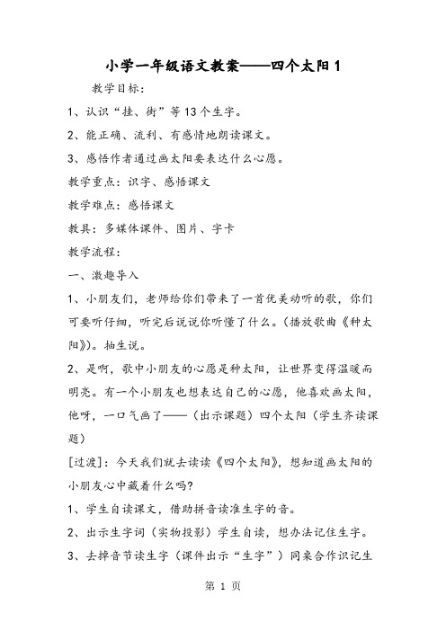 精选-小学一年级语文教案四个太阳1