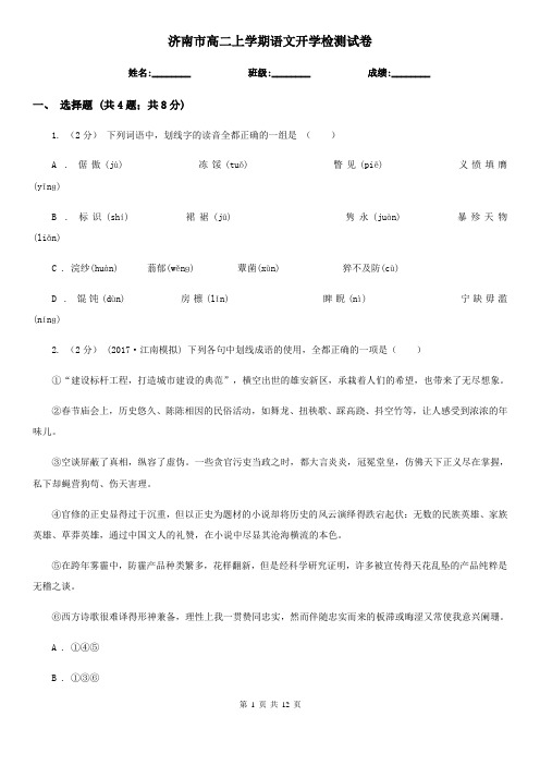 济南市高二上学期语文开学检测试卷