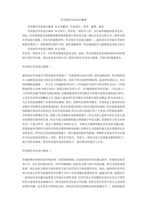 环评报告毕业设计摘要