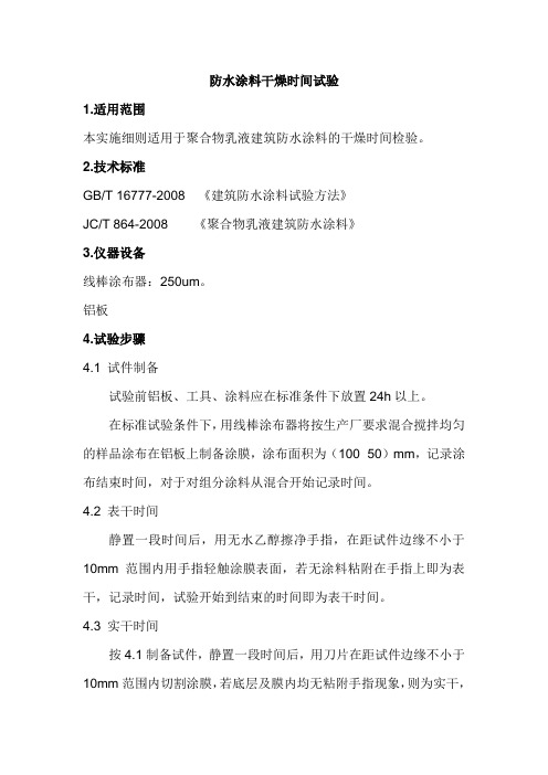防水涂料干燥时间试验