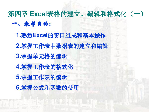 第四章 EXCEL表格的建立、编辑和格式化(一)