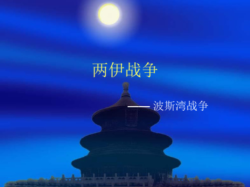 两伊战争
